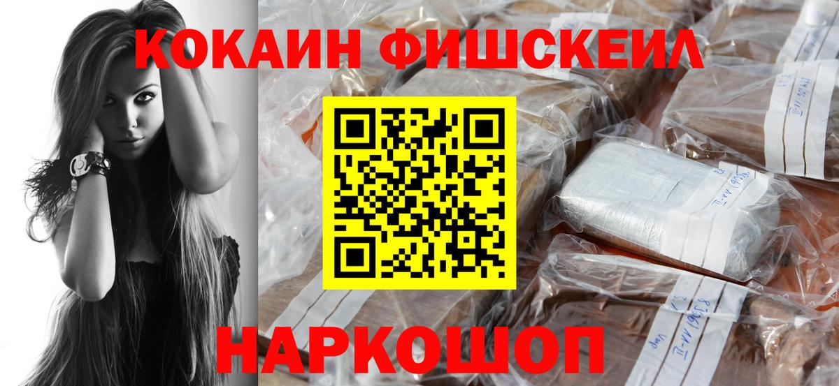 КОКАИН FishScale Кушва